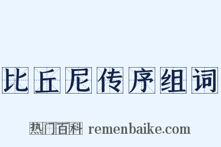 比丘尼传序组词是什么意思的图片